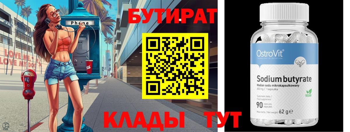 Бутират вода  БУТИРАТ  Щёлково  Вход с VPN 