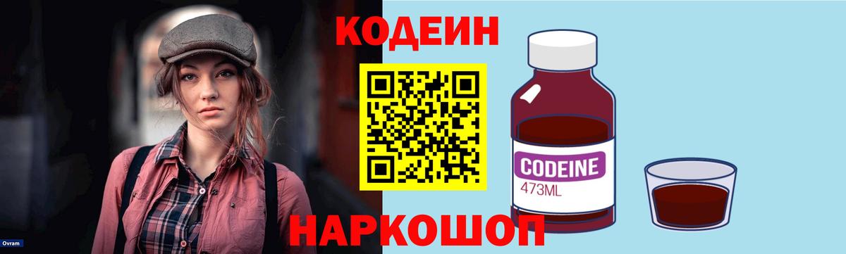 Кодеин Purple Drank Щёлково